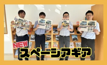 新しいギアがやってくる！
